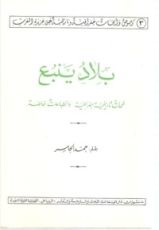 كتاب بلاد ينبع لمحات تاريخية جغرافية وانطباعات خاصة