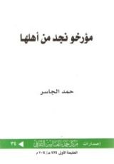 كتاب مؤرخو نجد من أهلها