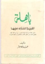 كتاب باهلة القبيلة المفترى عليها