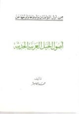 كتاب أصول الخيل العربية الحديثة