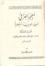 كتاب المعجم الجغرافي للبلاد العربية السعودية