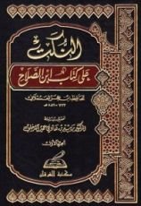 كتاب النكت على كتاب ابن الصلاح