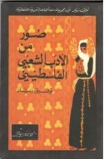 كتاب صور من الأدب الشعبي الفلسطيني