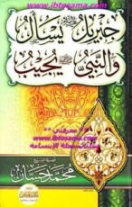 كتاب جبريل يسأل والنبي يجيب