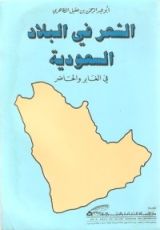 كتاب الشعر في البلاد السعودية في الغابر والحاضر