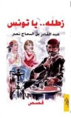كتاب زطلة ... يا تونس