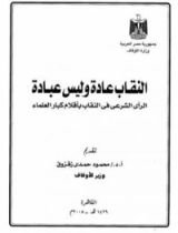 كتاب النقاب عادة وليس عبادة