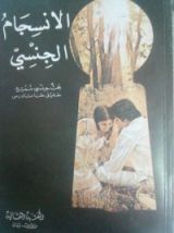 كتاب الانسجام الجنسي