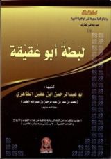 كتاب لبطة أبو عقيقة