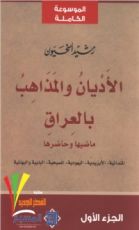 كتاب الجزء الاول (الأديان و المذاهب في العراق#1)