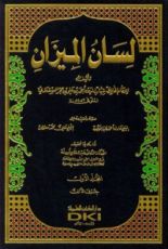 كتاب لسان الميزان