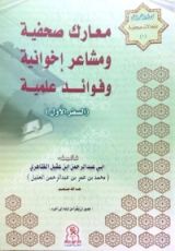 كتاب معارك صحفية ومشاعر إخوانية وفوائد علمية - السفر الأول #1