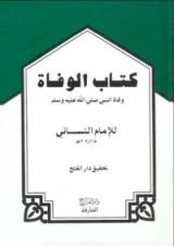كتاب الوفاة وفاة النبي صلى الله عليه وسلم
