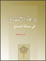 كتاب نزهة الأسماع في مسألة السماع