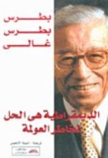 كتاب الديمقراطية هى الحل لمخاطر العولمة