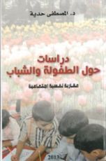 كتاب دراسات حول الطفولة و الشباب
