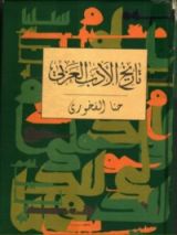كتاب تاريخ الأدب العربي