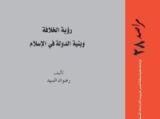 كتاب رؤية الخلافة وبنية الدولة في الإسلام