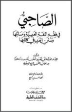 كتاب الصاحبي في فقه اللغة العربية ومسائلها وسنن العرب في كلامها