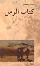 كتاب الرمل