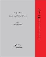 كتاب الخلافة والملك