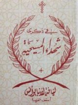 كتاب في ذكري شهداء المسيحية