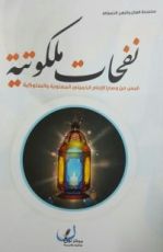 كتاب نفحات ملكوتية