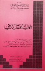 كتاب جدلية العقل الأدبي