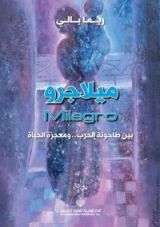 رواية ميلاجرو