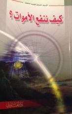 كتاب كيف ننفع الأموات؟