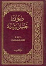 كتاب ديوان جميل بثينة