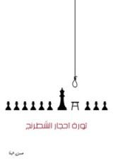 كتاب ثورة أحجار الشطرنج