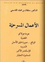 كتاب الأعمال المسرحية
