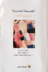 كتاب الفلسفة الحديثة- نصوص مختارة
