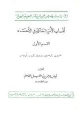 كتاب أنساب الأسر الحاكمة في الأحساء