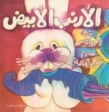 قصة الأرنب الأبيض