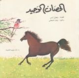 قصة الحصان الوحيد