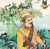 قصة الصياد قادم