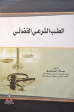 كتاب الطب الشرعي القضائي