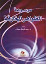 كتاب موسوعة الظواهرالخارقة