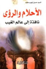 كتاب الأحلام والرؤى