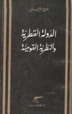 كتاب الدولة القطرية والنظرية القومية