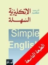 كتاب الإنكليزية السهلة