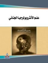 كتاب علم الأنثروبولوجيا الجنائي