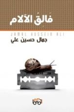 كتاب فالق الآلام