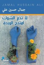 كتاب لا تذم الشوك .. امتدح الوردة