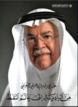 كتاب من البادية إلى عالم النفط