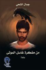 رواية من مفكرة غاسل الموتى