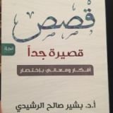 كتاب قصص قصيرة جدًا..أفكار ومعاني باختصار
