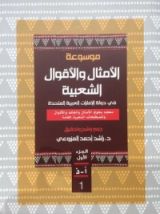 كتاب موسوعة الأمثال والأقوال الشعبية في دولة الإمارات العربية المتحدة